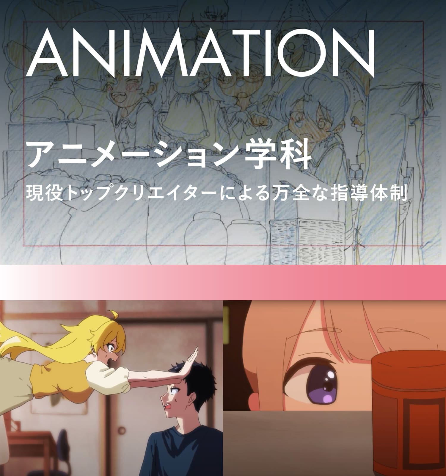 アニメーション専門の学校 | アミューズメントメディア総合学院 東京