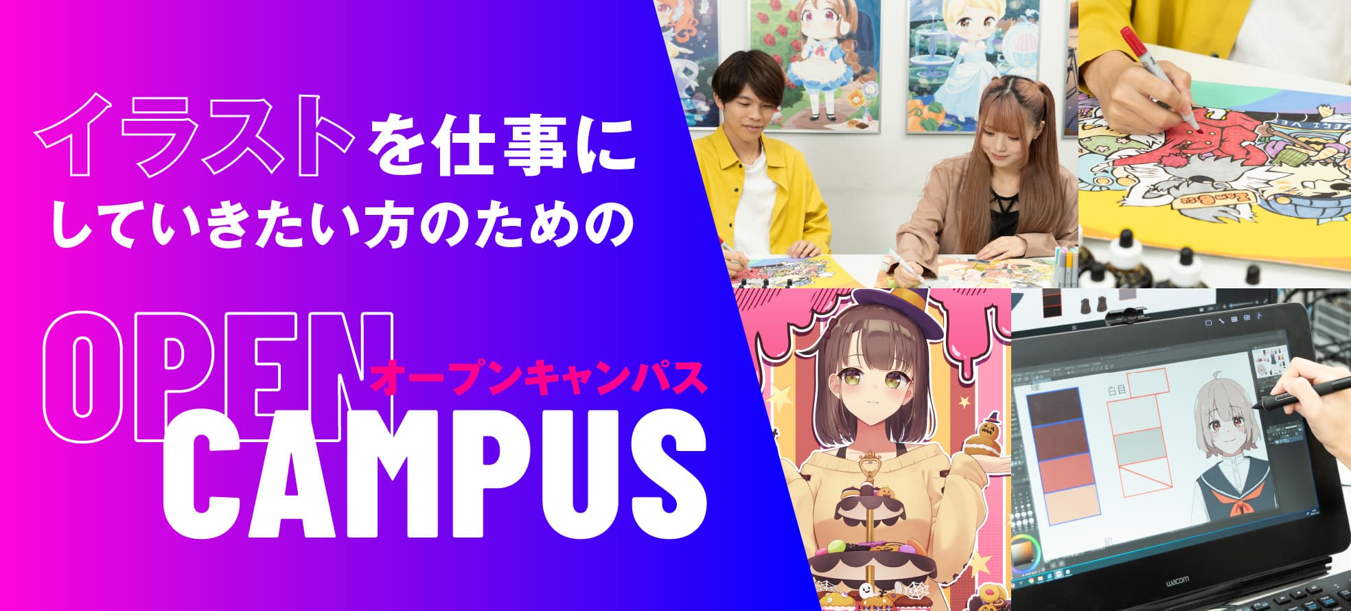 キャラクターデザイン学科のオープンキャンパス