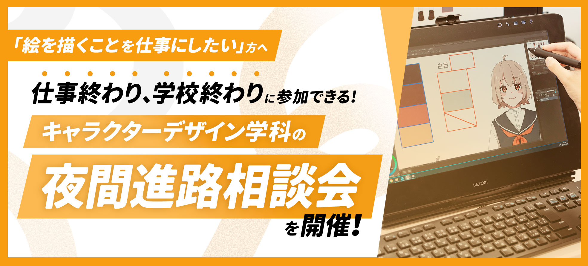 キャラクターデザイン学科 夜間進路相談会