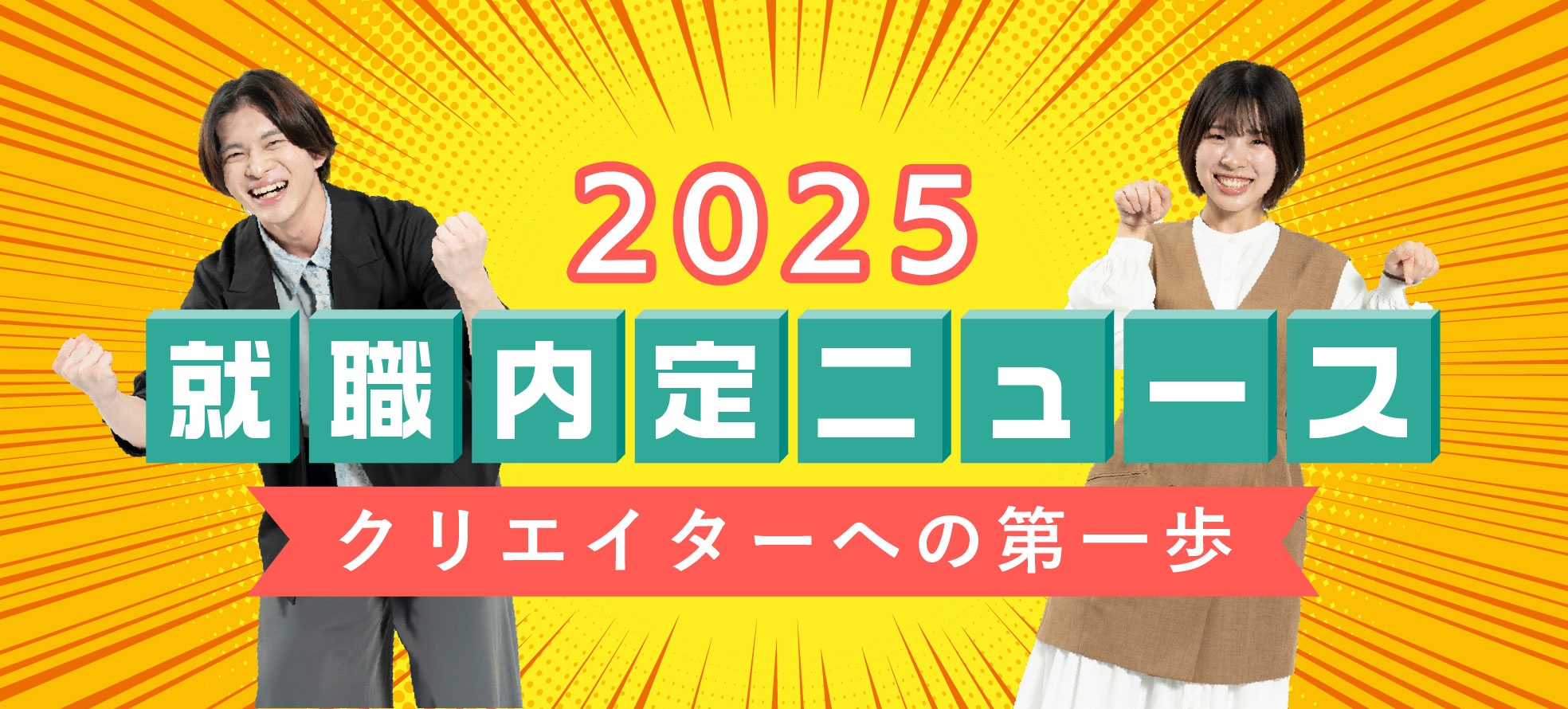 就職内定ニュース