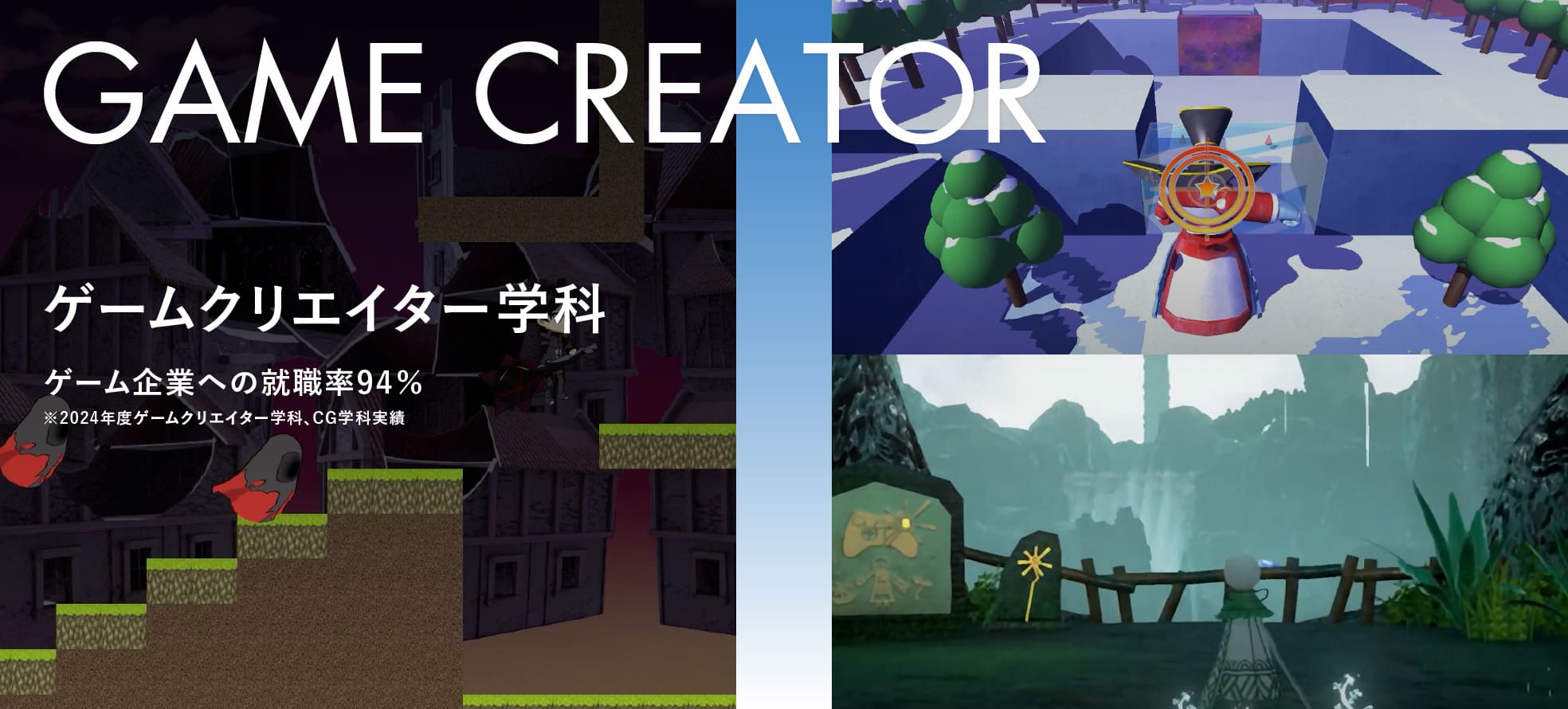 ゲームクリエイター学科