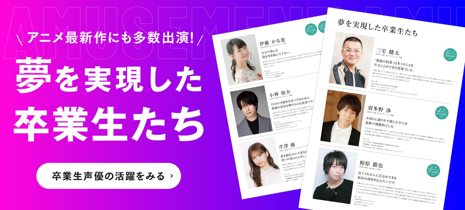 卒業生声優の活躍をみる