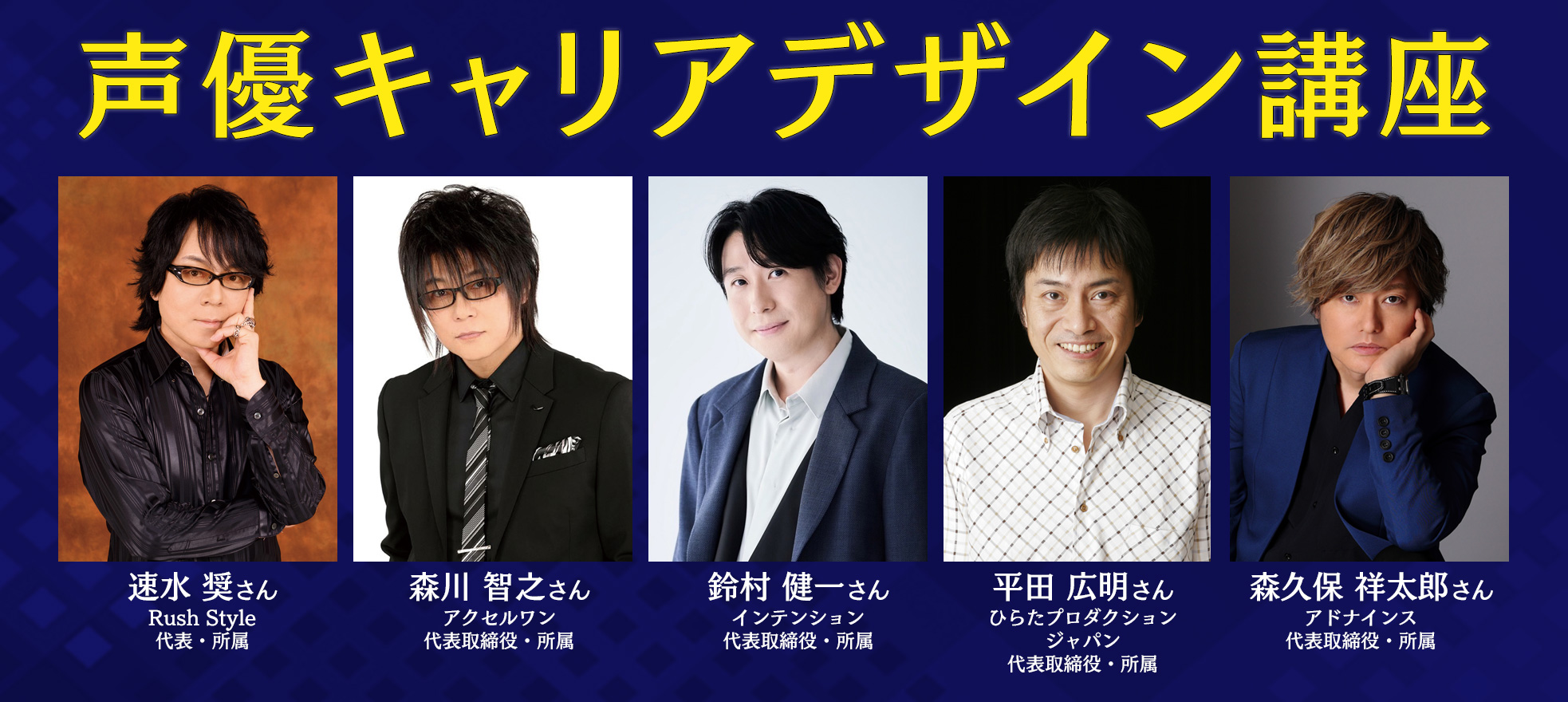 声優キャリアデザイン講座
