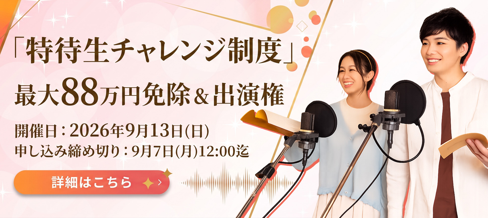特待生チャレンジ制度