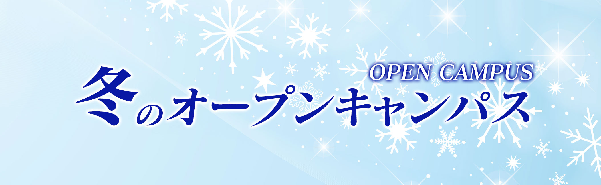 オープンキャンパス