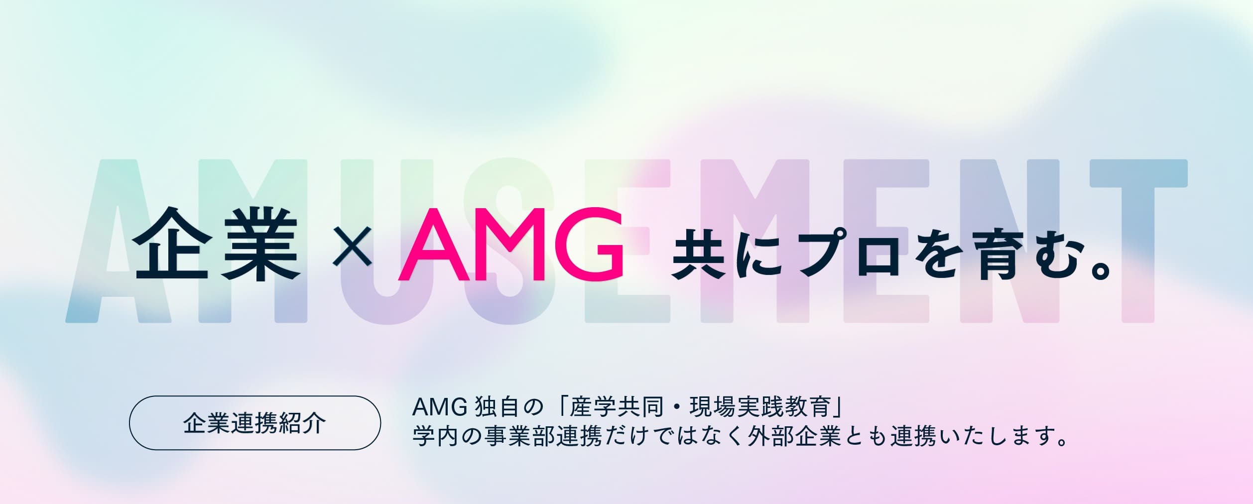 企業連携紹介