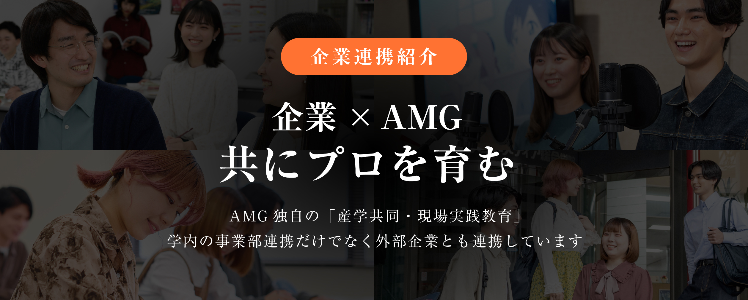 企業連携紹介