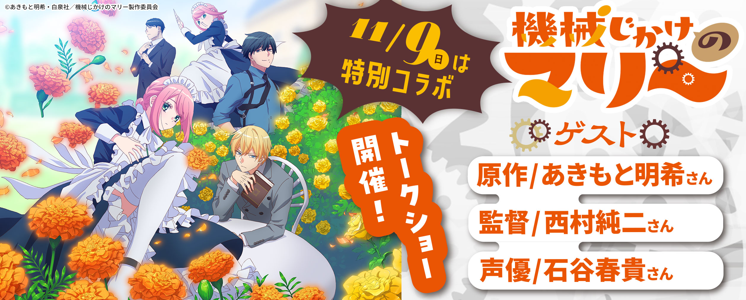 機械じかけのマリー