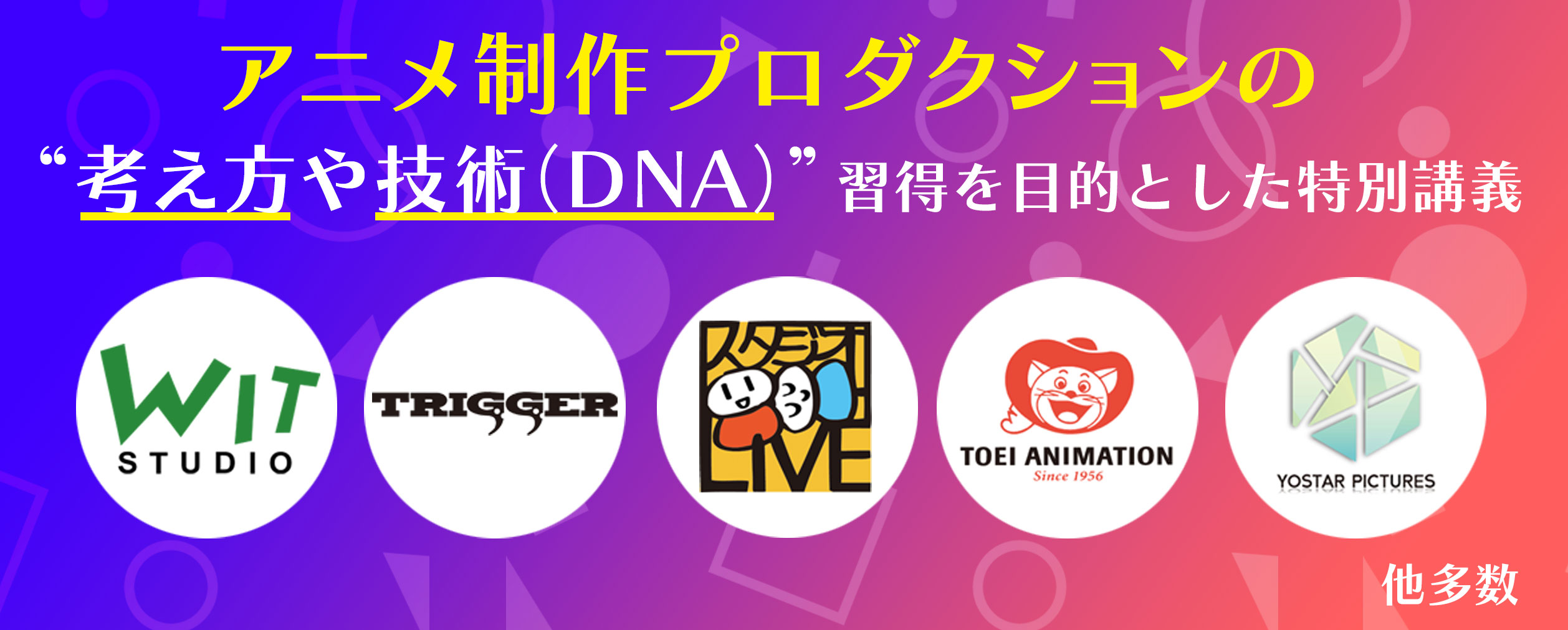 アニメ特別講義