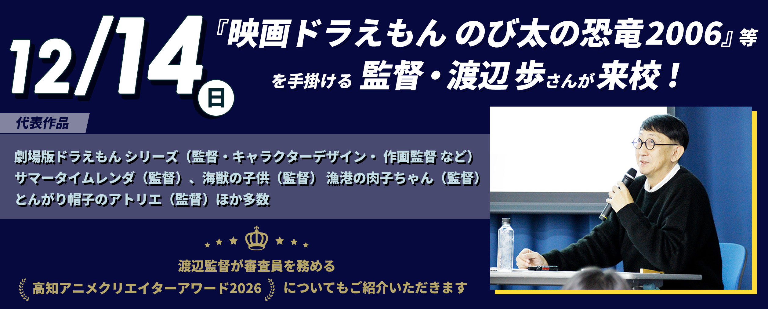 OPEN CAMPUS 渡辺歩さんゲスト