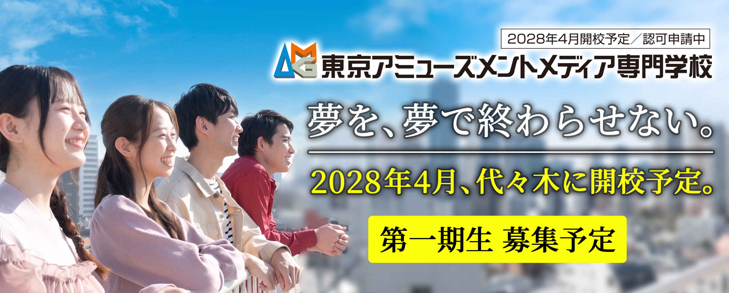 東京アミューズメントメディア専門学校（認可申請中）