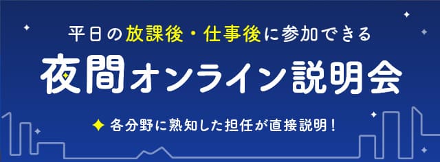 夜間オンライン説明会