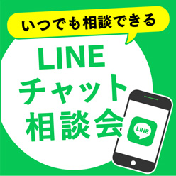 LINEチャット相談会