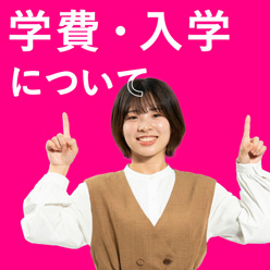 学費・入学について
