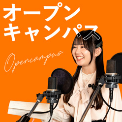 オープンキャンパス