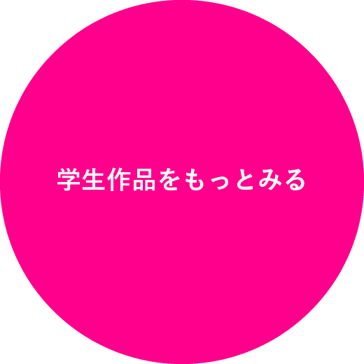 学生作品