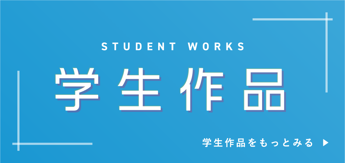 学生作品