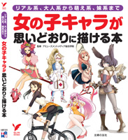女の子キャラが思いどおりに描ける本