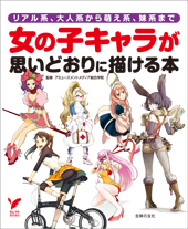 「女の子キャラが思いどおりに描ける本」
