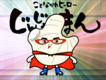 じんじゃーまん