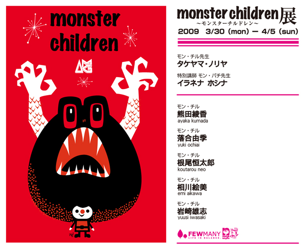 「monster children展～モンスターチルドレン～」