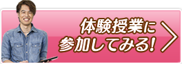 体験授業に参加してみる