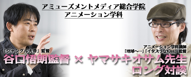 谷口悟朗監督×ヤマサキオサム先生ロング対談