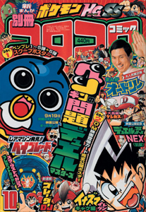 コロコロコミック コロコロコミック」から特大のお年玉！ コロコロ史上最大140作品