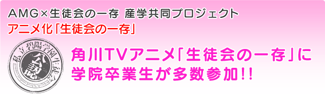 角川TVアニメ「生徒会の一存」に学院卒業生が多数参加！！