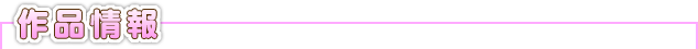 作品情報