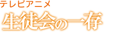 角川TVアニメ「生徒会の一存」に学院卒業生が多数参加！！