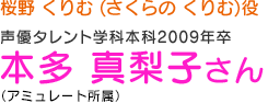 桜野くりむ役 本多真梨子さん