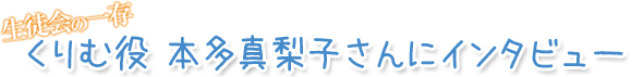 くりむ役 本多真梨子さんにインタビュー