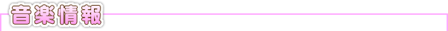 音楽情報