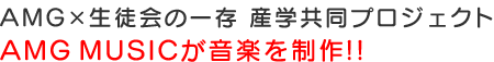 AMG MUSICが音楽を制作！！