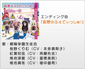 妄想☆ふぇてぃっしゅ！