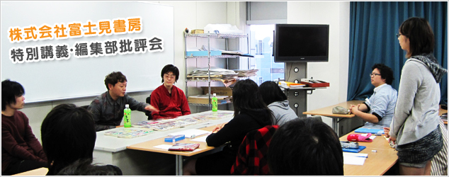 株式会社富士見書房　特別講義・編集部批評会開催