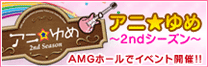 アニゆめ2ndシーズン