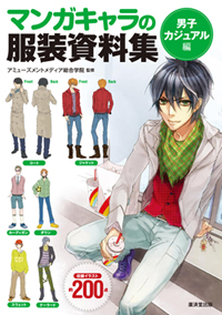 マンガキャラの服装資料集－男子カジュアル編－