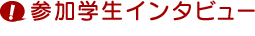 参加学生インタビュー