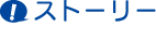 ストーリー