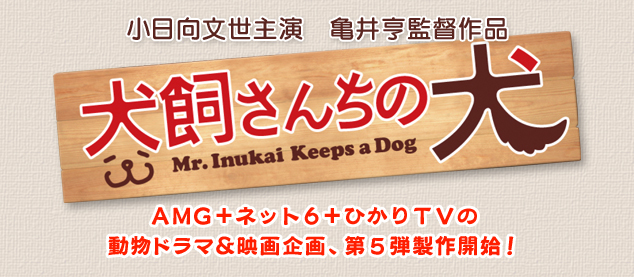 犬飼さんちの犬