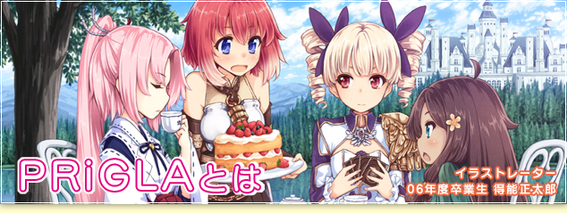プリグラとは