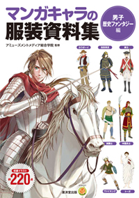 マンガキャラの服装資料集－男子歴史ファンタジー編－