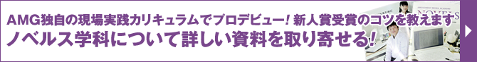新人賞受賞のコツを教えます。ノベルス学科について詳しい資料を取り寄せる！