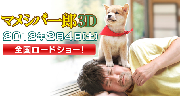 マメシバ一郎3D