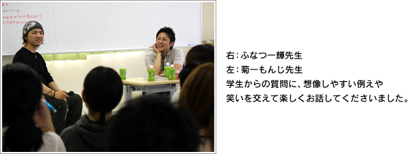 ふなつ一輝先生 菊一もんじ先生の特別講義 アミューズメントメディア総合学院
