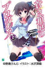 蒼き箱庭のプログレス2 Ange Chronicle Side:BLUE