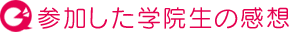 参加した学院生の感想