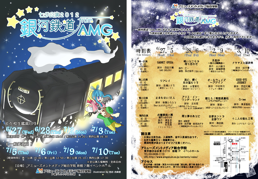 7月5日 7月10日運行 声優タレント学科 七夕公演12銀河鉄道 From Amg アミューズメントメディア総合学院 東京 7月5日 7月10日運行 声優タレント学科 七夕公演12銀河鉄道 From Amg アミューズメントメディア総合学院 東京